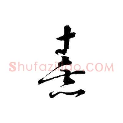 熹