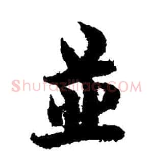 併