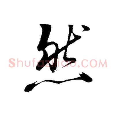 然