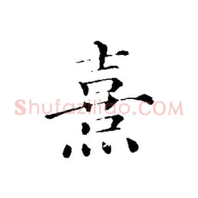 熹