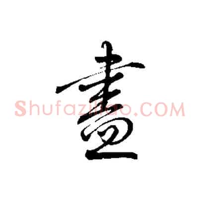 盡