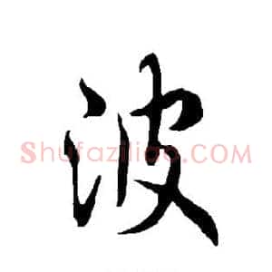 波