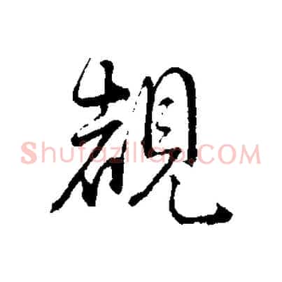 睹