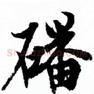 磻