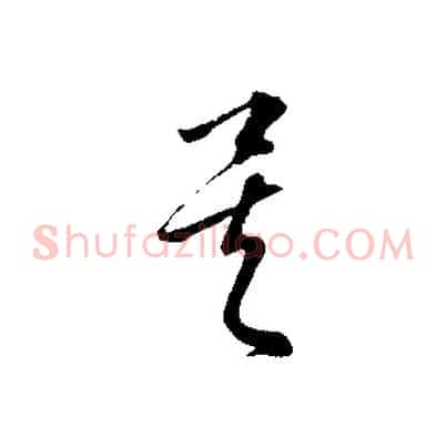 矣