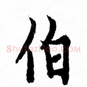 伯