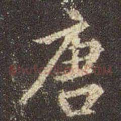 唐