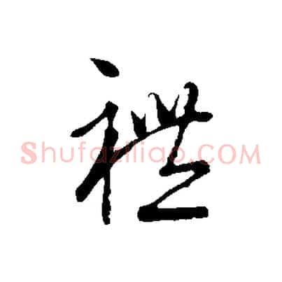 禮