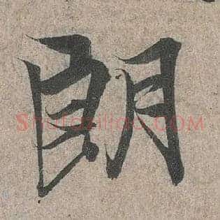 朗