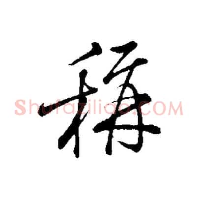 稱