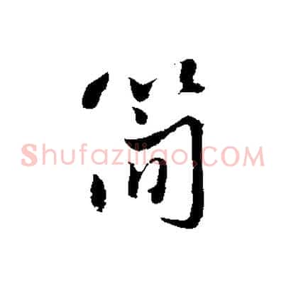 簡