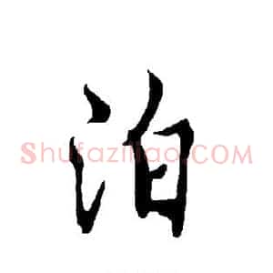 泊