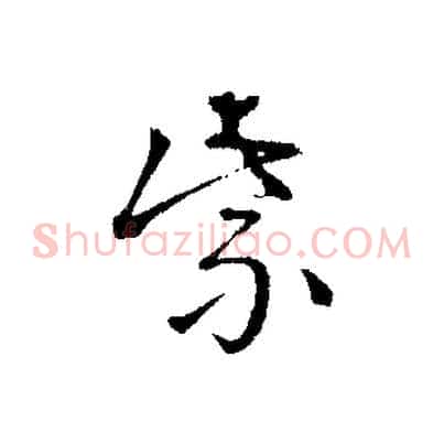 紫