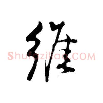 維