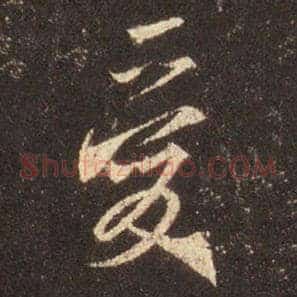 爱