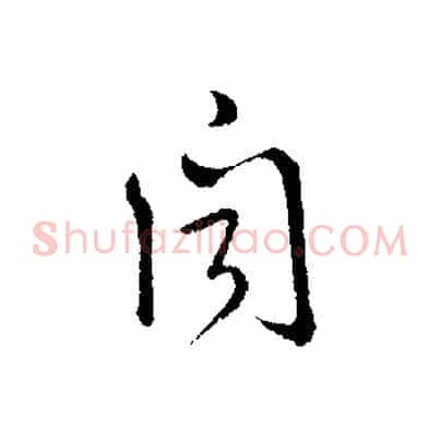 聞