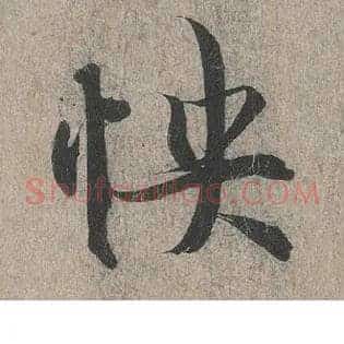 怏