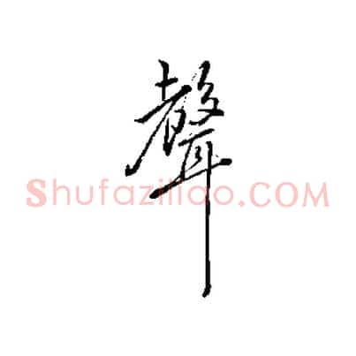 聲