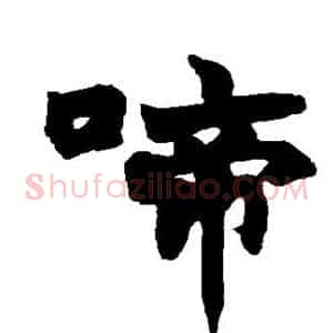 啼