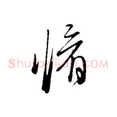 脩