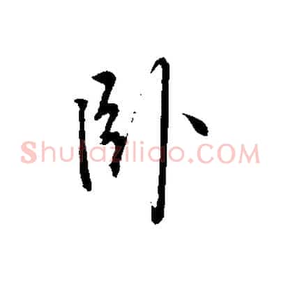 臥
