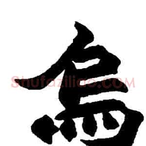 烏