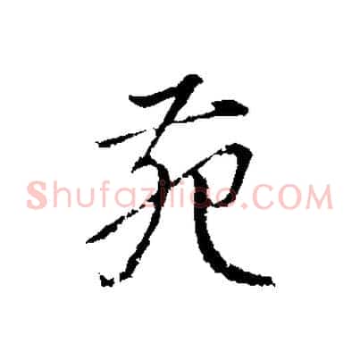 苑