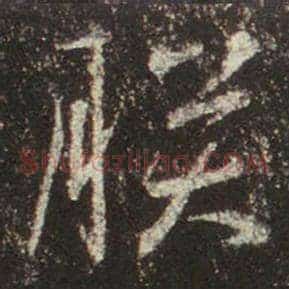 朕