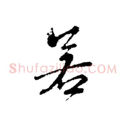 若