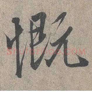 慨