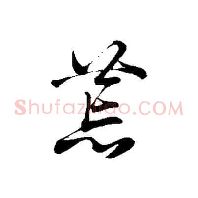 荒