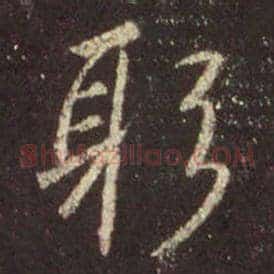 躬