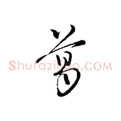 葛