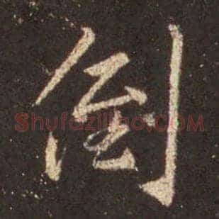 倒
