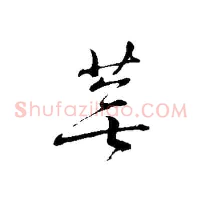 蕪