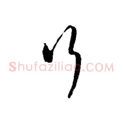 行