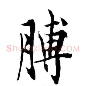 膊