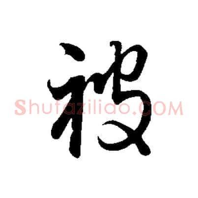 被