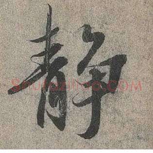 静