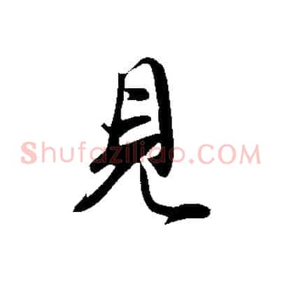 見