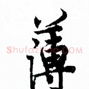 薄