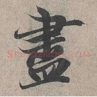 盡