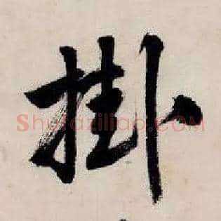 挂