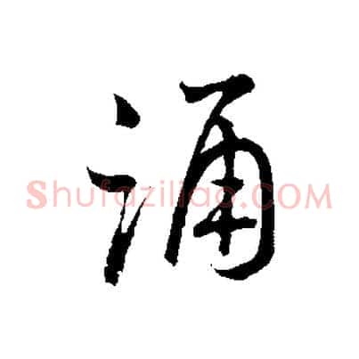 誦