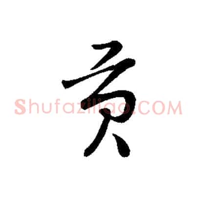 貢