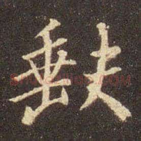 缺