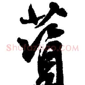 簧