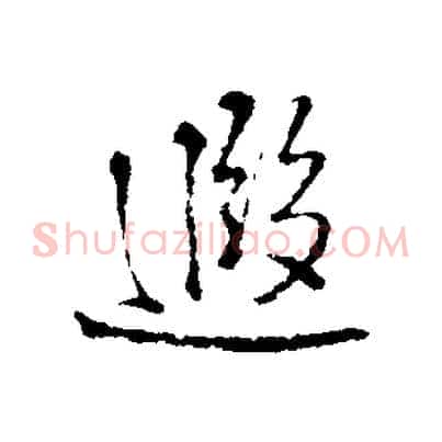 遐