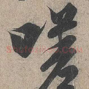 嗟
