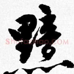 黯